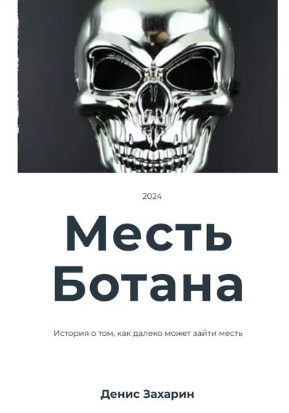 Обложка книги  «Месть Ботана»