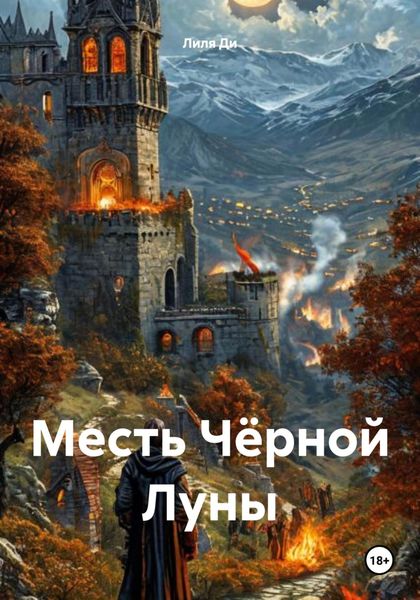Обложка книги  «Месть Чёрной Луны»