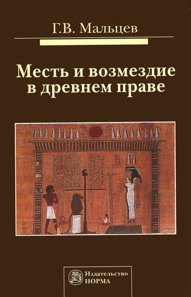 Обложка книги  «Месть и возмездие в древнем праве»