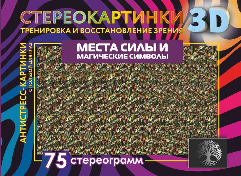 Обложка книги  «Места силы и магические символы. 75 стереограмм. Тренировка и восстановление зрения»