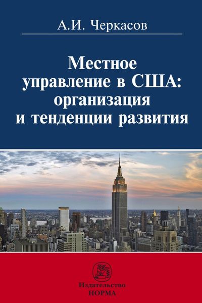 Обложка книги  «Местное управление в США: организация и тенденции развития»