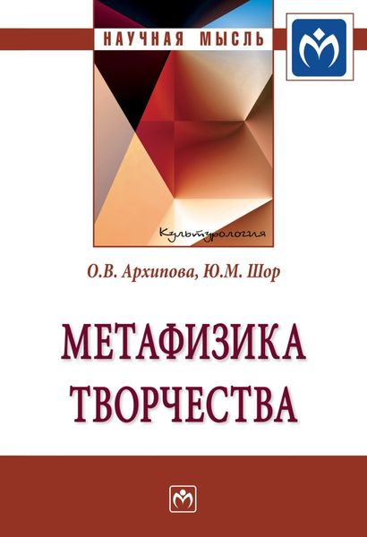 Обложка книги  «Метафизика творчества»
