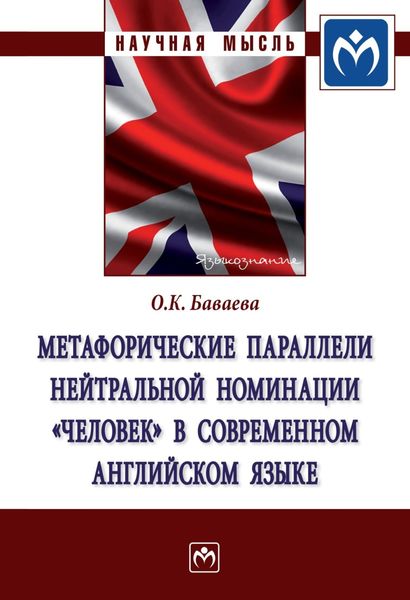 Обложка книги  «Метафорические параллели нейтральной номинации «человек» в современном английском языке»