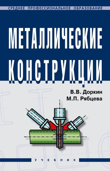 Обложка книги  «Металлические конструкции»