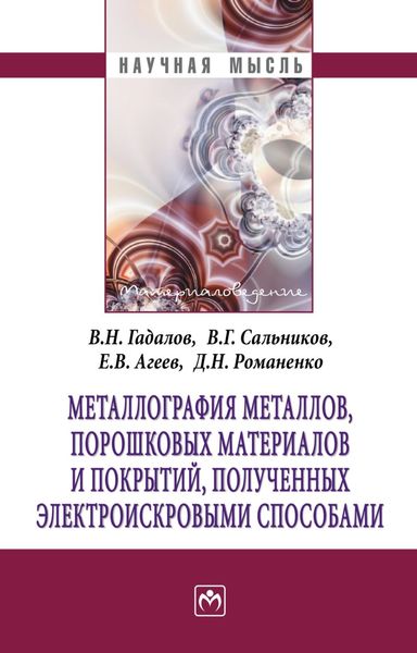 Обложка книги  «Металлография металлов, порошковых материалов и покрытий, полученных электроискровыми способами»