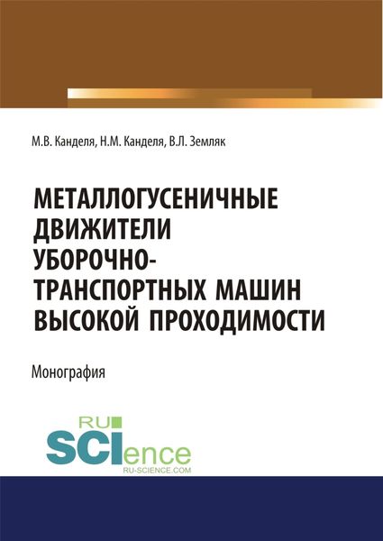 Обложка книги  «Металлогусеничные движители уборочно-транспортных машин высокой проходимости. (Аспирантура, Бакалавриат, Магистратура, Специалитет). Монография.»