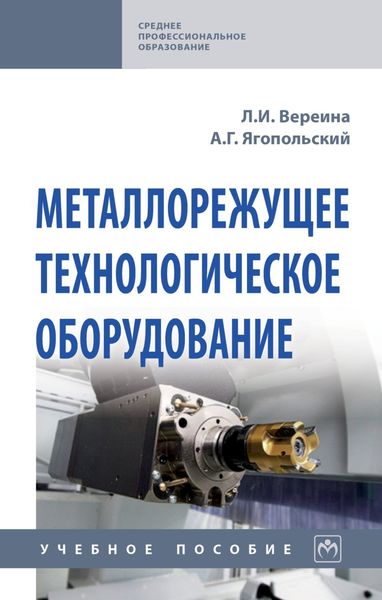 Обложка книги  «Металлорежущее технологическое оборудование»