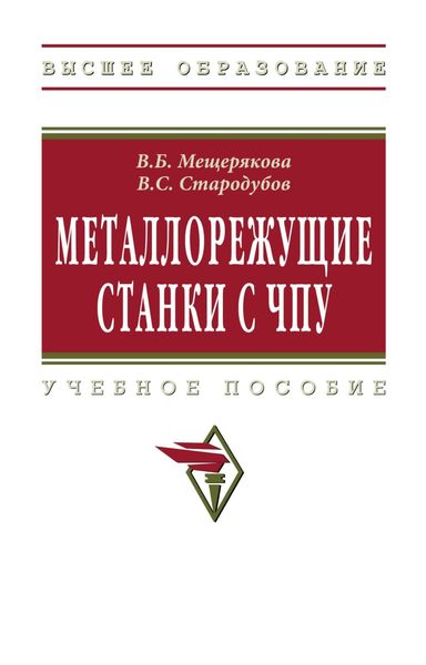 Обложка книги  «Металлорежущие станки с ЧПУ»