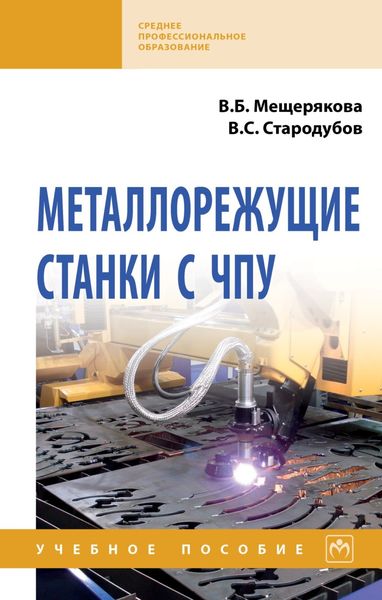 Обложка книги «Металлорежущие станки с ЧПУ»