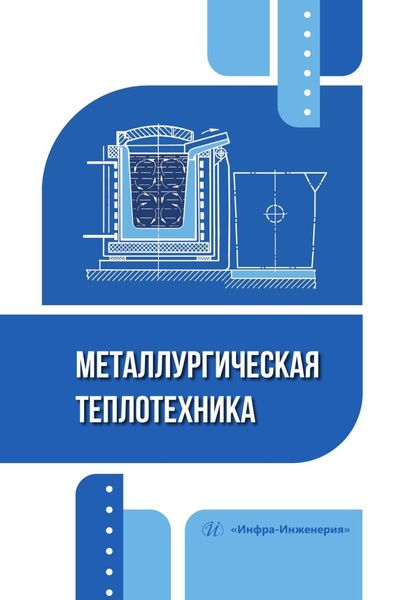 Обложка книги  «Металлургическая теплотехника»