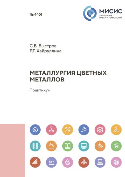 Обложка книги  «Металлургия цветных металлов»
