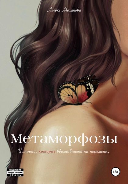 Обложка книги «Метаморфозы»