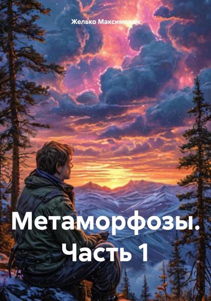 Обложка книги  «Метаморфозы. Часть 1»