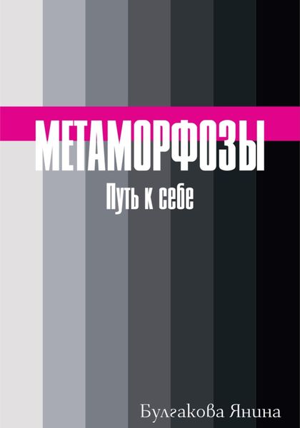 Обложка книги  «Метаморфозы. Путь к себе»
