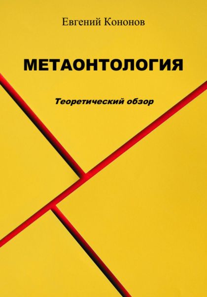 Обложка книги  «Метаонтология»