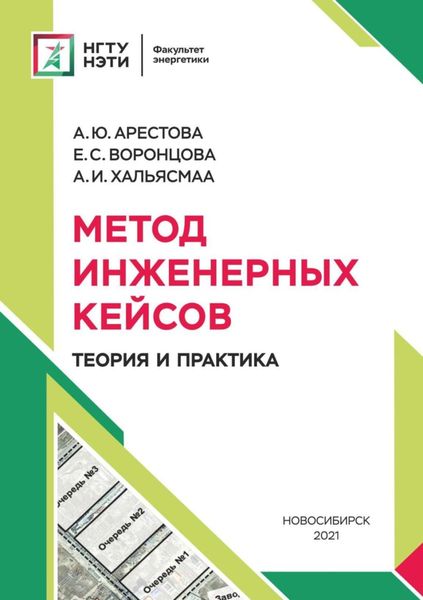 Обложка книги  «Метод инженерных кейсов. Теория и практика»
