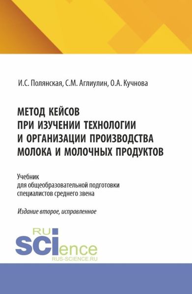 Обложка книги  «Метод кейсов при изучении технологии и организации производства молока и молочных продуктов. (Аспирантура, Бакалавриат, Магистратура). Учебник.»