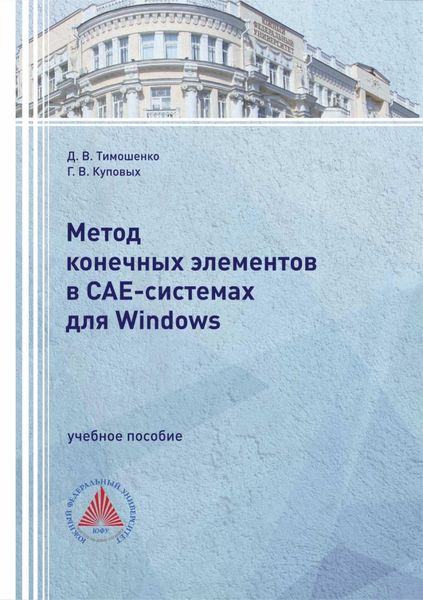 Обложка книги  «Метод конечных элементов в САЕ-системах для Windows»