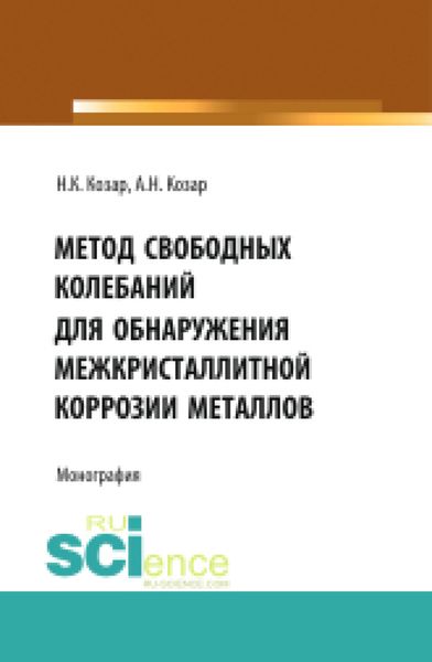 Обложка книги  «Метод свободных колебаний для обнаружения межкристаллитной коррозии. (Аспирантура, Бакалавриат, Магистратура, Специалитет). Монография.»
