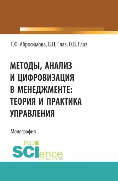 Обложка книги  «Методы, анализ и цифровизация в менеджменте: теория и практика управления. (Бакалавриат, Магистратура). Монография.»