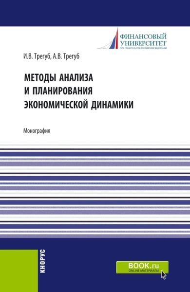 Обложка книги  «Методы анализа и планирования экономической динамики. (Аспирантура, Бакалавриат, Магистратура). Монография.»