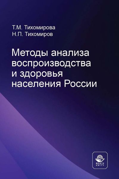 Обложка книги  «Методы анализа воспроизводства и здоровья населения России»