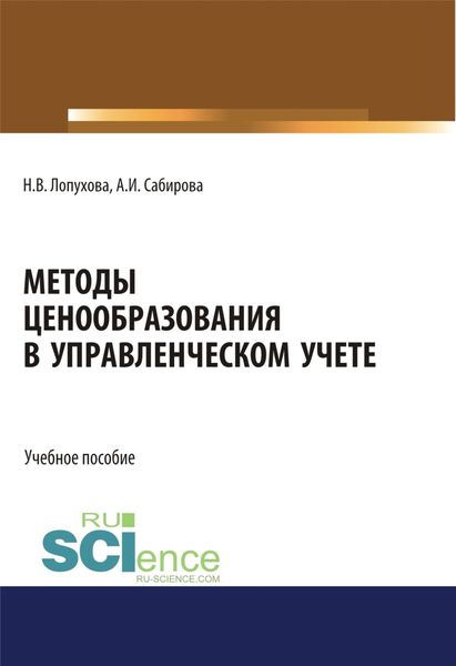 Обложка книги  «Методы ценообразования в управленческом учете. (Бакалавриат, Специалитет). Учебное пособие.»