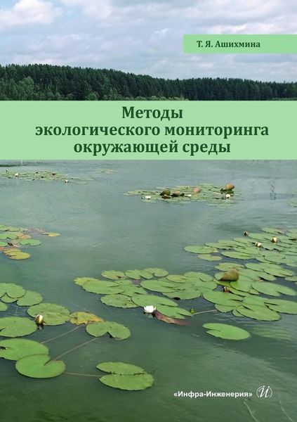 Обложка книги  «Методы экологического мониторинга окружающей среды. Учебно-методическое пособие»