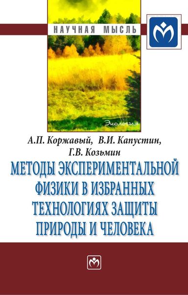 Обложка книги  «Методы экспериментальной физики в избранных технологиях защиты природы и человека»