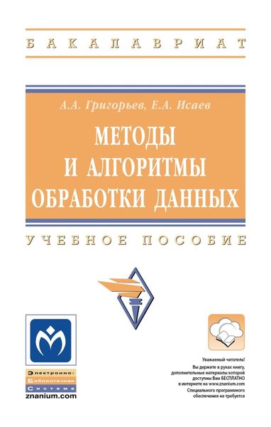Обложка книги  «Методы и алгоритмы обработки данных»