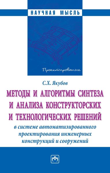 Обложка книги  «Методы и алгоритмы синтеза и анализа конструкторских и технологических решений в системе автоматизированного проектирования инженерных конструкций…»