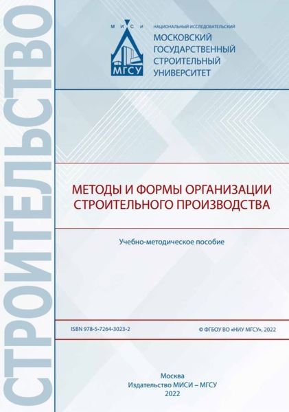 Обложка книги  «Методы и формы организации строительного производства»