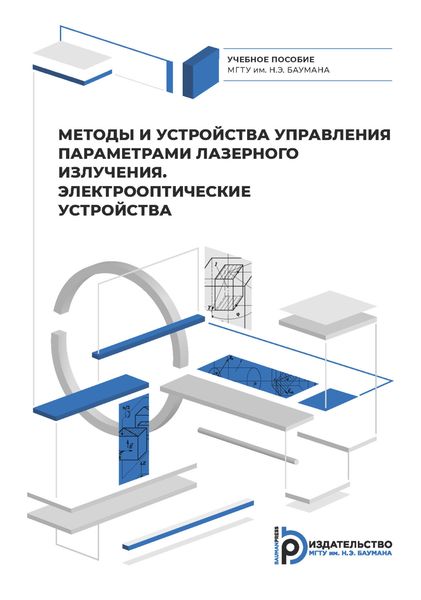 Обложка книги  «Методы и приборы управления параметрами лазерного излучения. Электрооптические устройства»