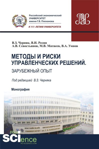 Обложка книги  «Методы и риски управленческих решений. Зарубежный опыт. (Аспирантура, Бакалавриат, Магистратура). Монография.»