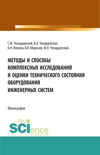 Обложка книги  «Методы и способы комплексных исследований и оценки технического состояния оборудования инженерных систем. (Аспирантура, Бакалавриат, Магистратура). Монография.»