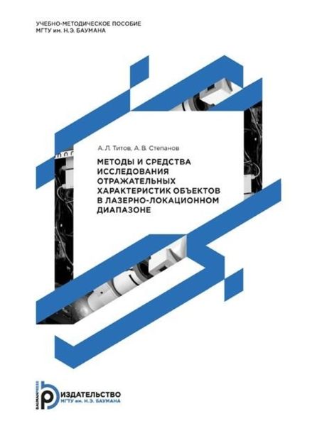 Обложка книги  «Методы и средства исследования отражательных характеристик объектов в лазерно-локационном диапазоне»