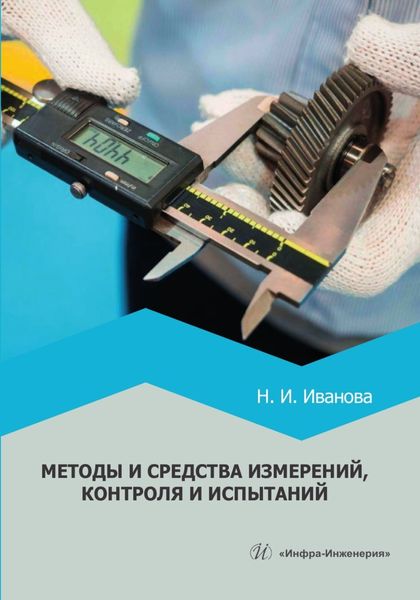 Обложка книги  «Методы и средства измерений, контроля и испытаний»
