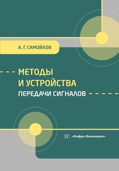 Обложка книги  «Методы и устройства передачи сигналов»