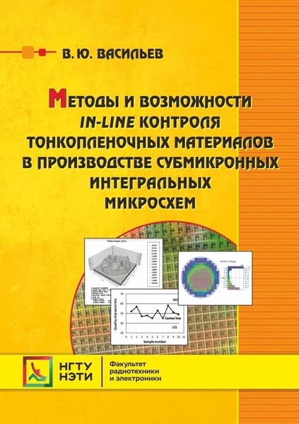 Обложка книги  «Методы и возможности in-line контроля тонкопленочных материалов в производстве субмикронных интегральных микросхем»