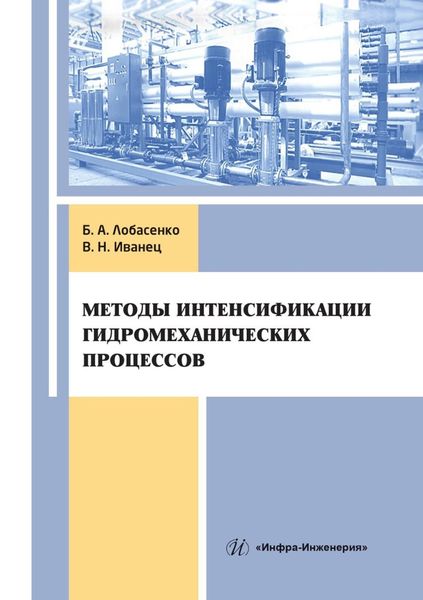 Обложка книги  «Методы интенсификации гидромеханических процессов»