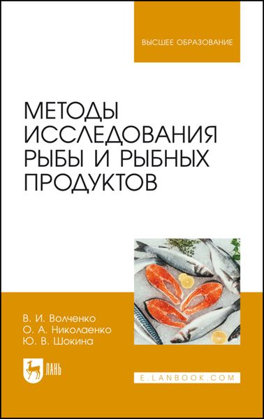 Обложка книги  «Методы исследования рыбы и рыбных продуктов»