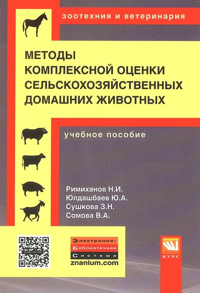 Обложка книги  «Методы комплексной оценки сельскохозяйственных и мелких домашних животных»