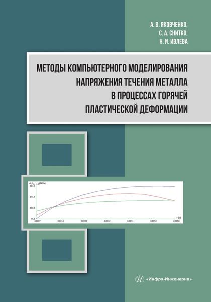 Обложка книги  «Методы компьютерного моделирования напряжения течения металла в процессах горячей пластической деформации»