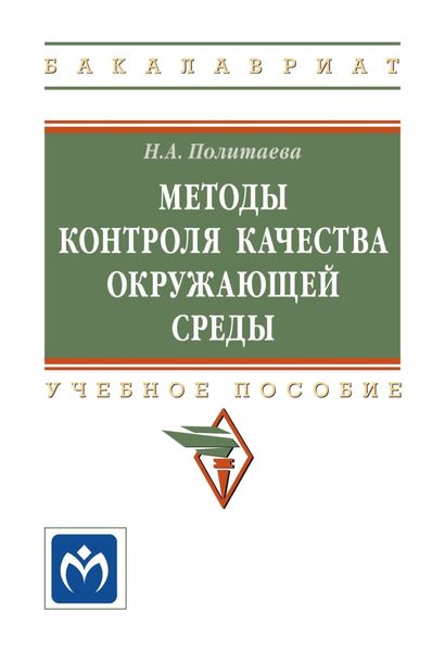 Обложка книги  «Методы контроля качества окружающей среды»