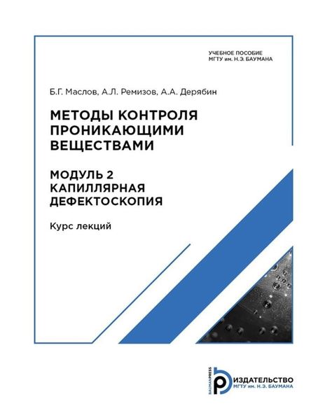Обложка книги  «Методы контроля проникающими веществами. Модуль 2»
