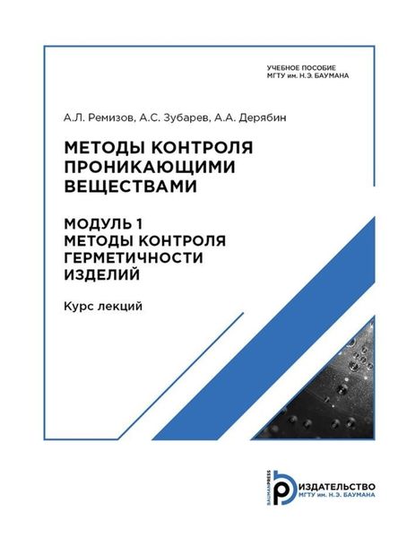 Обложка книги  «Методы контроля проникающими веществами. Модуль 1»