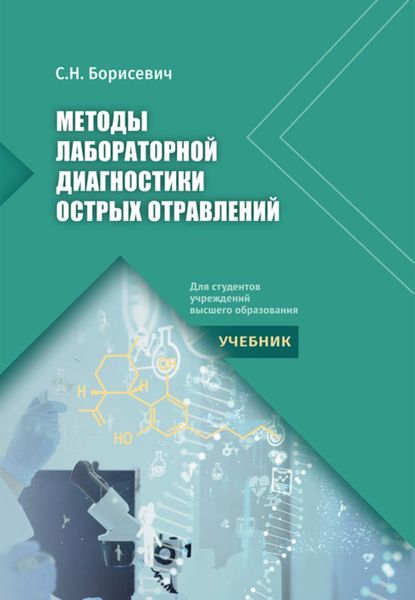 Обложка книги  «Методы лабораторной диагностики острых отравлений»