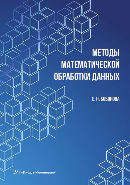 Обложка книги  «Методы математической обработки данных. Учебное пособие»