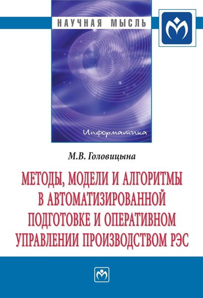 Обложка книги  «Методы, модели и алгоритмы в автоматизированной подготовке и оперативном управлении производством РЭС»