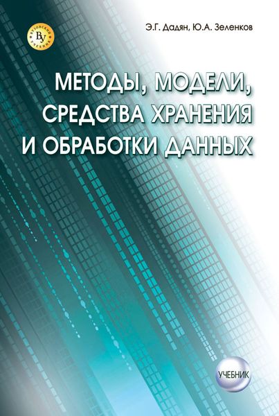 Обложка книги  «Методы, модели, средства хранения и обработки данных»